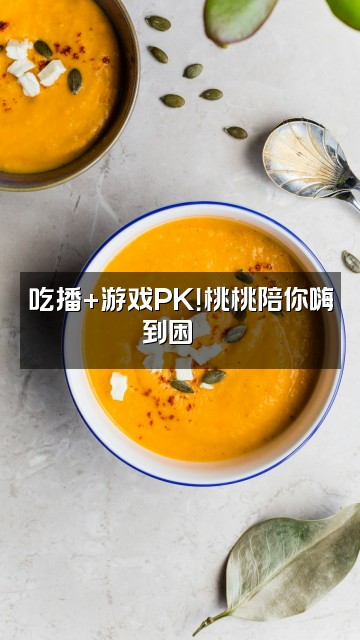 抖音🍑桃桃困了☾(声控助眠)视频封面:吃播+游戏PK!桃桃陪你嗨到困😴